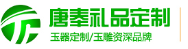 企業禮品,商務禮品,學校畢業禮品,禮品定制—陜西唐奉玉雕有限公司-13201527333