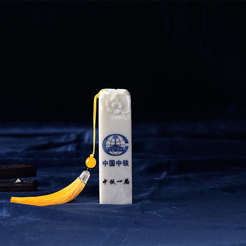 玉石章子，中鐵一局藍田玉印章